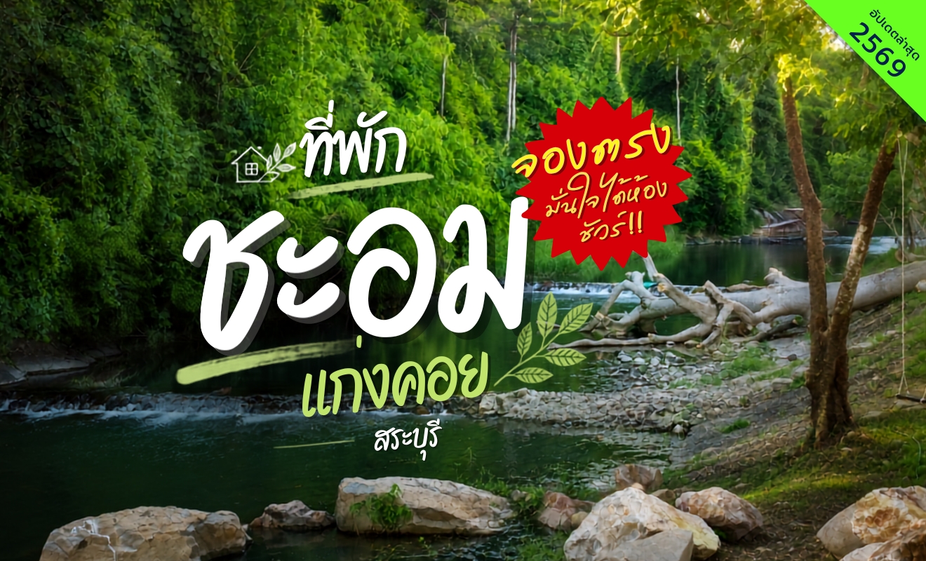 รวมที่พักชะอมแก่งคอยสระบุรี อัปเดต 2569 จองตรง ปลอดภัย ได้ห้องชัวร์