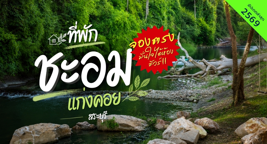 ที่พักชะอมแก่งคอยสระบุรี