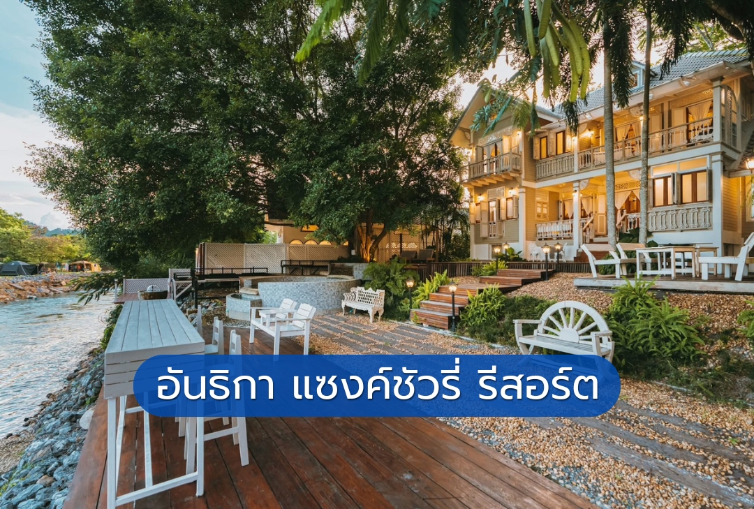 อันธิกา แซงค์ชัวรี่ รีสอร์ต