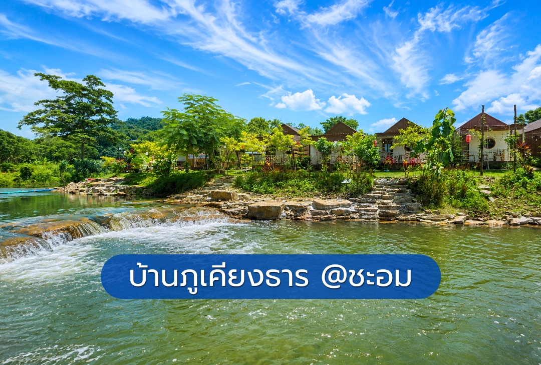 บ้านภูเคียงธาร @ชะอม สระบุรี