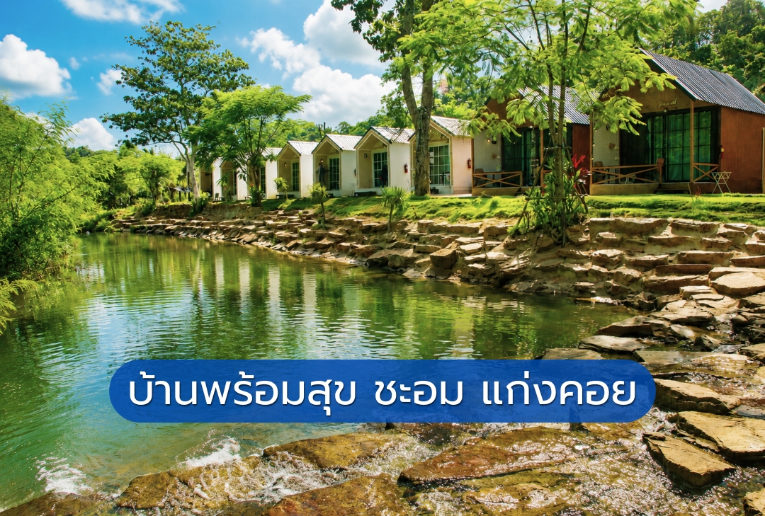 บ้านพร้อมสุข ชะอม แก่งคอย สระบุรี