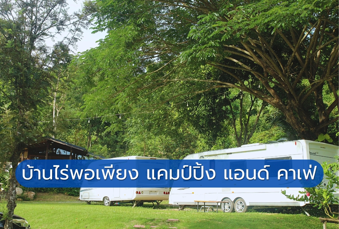 บ้านไร่พอเพียง แคมป์ปิ้ง แอนด์ คาเฟ่