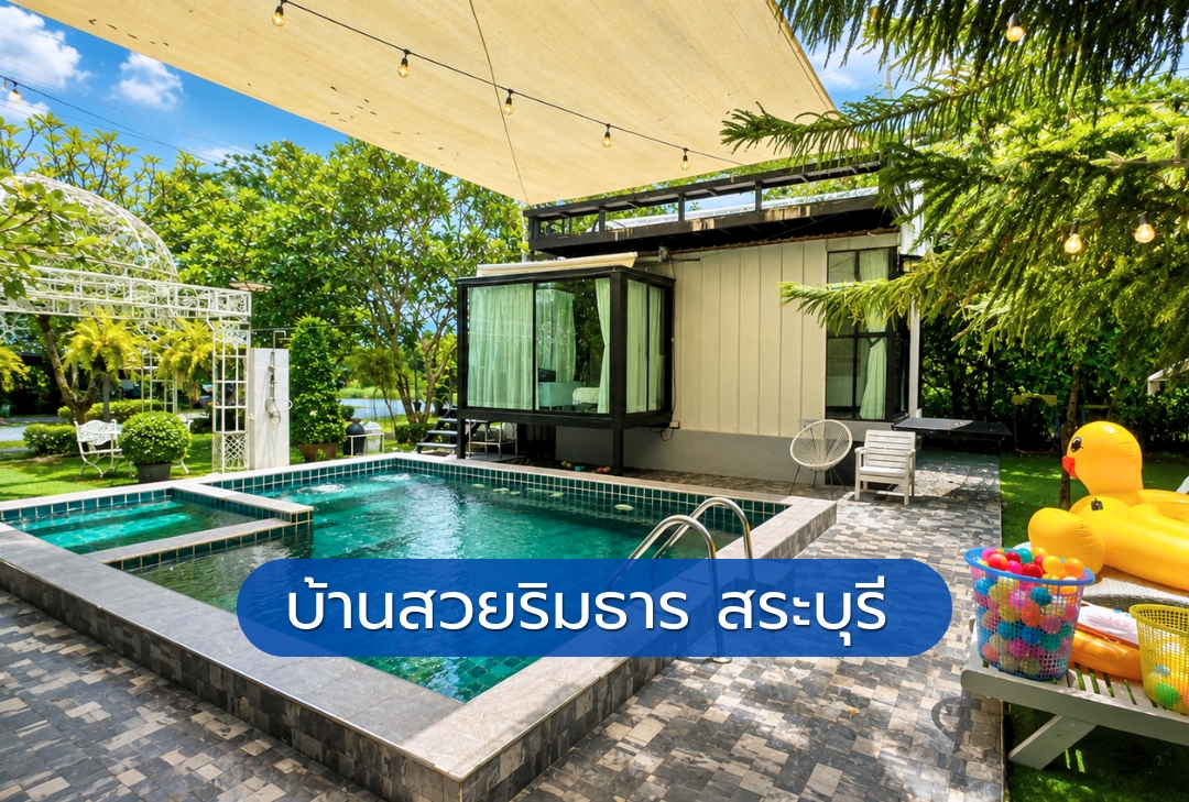 บ้านสวยริมธาร สระบุรี