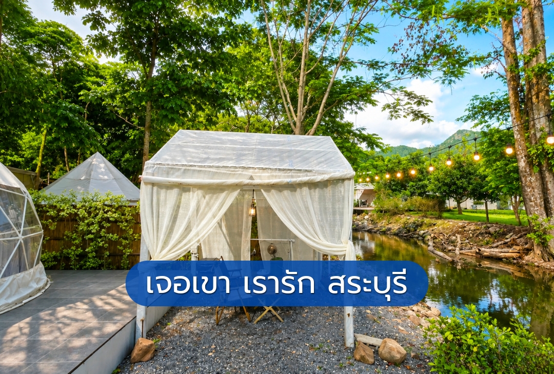 เจอเขา เรารัก สระบุรี