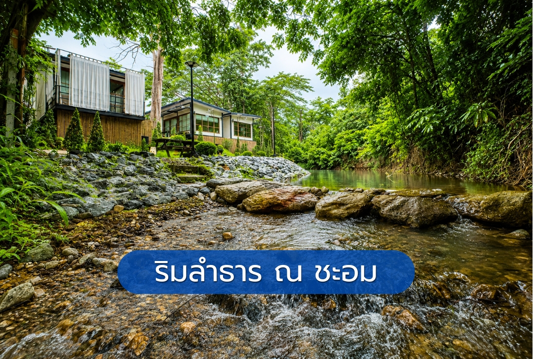 ริมลำธาร ณ ชะอม