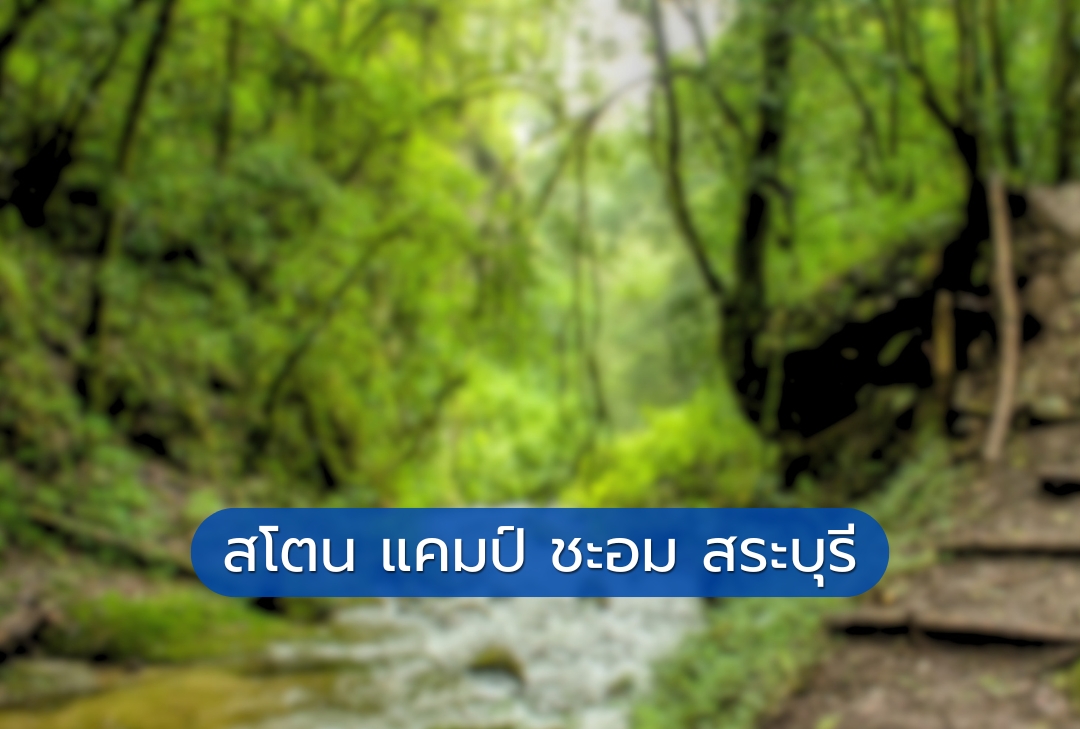 สโตน แคมป์ ชะอม สระบุรี