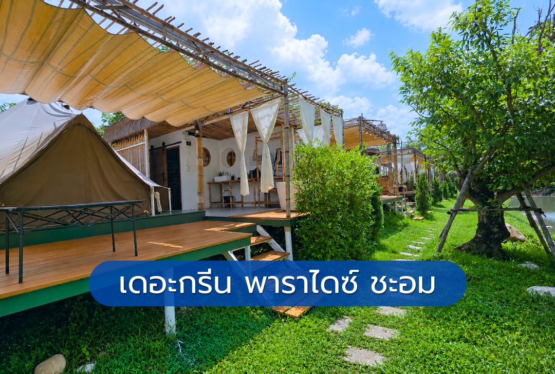 เดอะกรีน พาราไดซ์ ชะอม