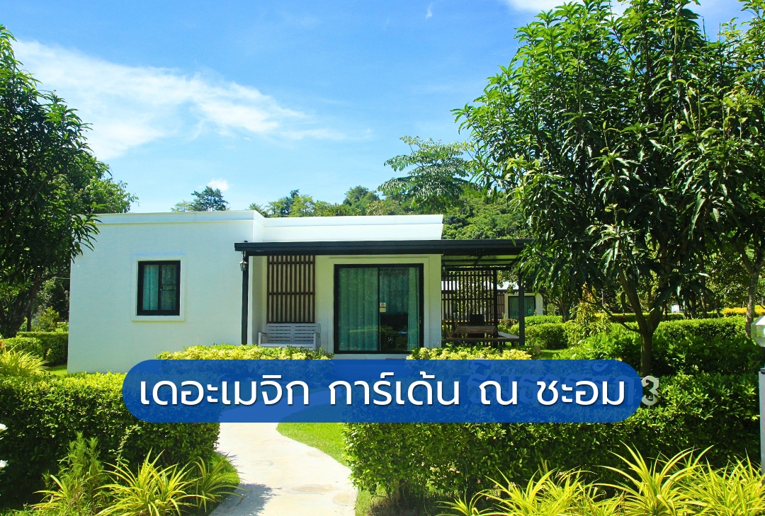 เดอะเมจิก การ์เด้น ณ ชะอม สระบุรี