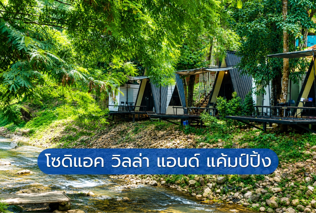 โซดิแอค วิลล่า แอนด์ แค้มป์ปิ้ง สระบุรี