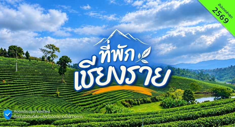ที่พักเชียงราย