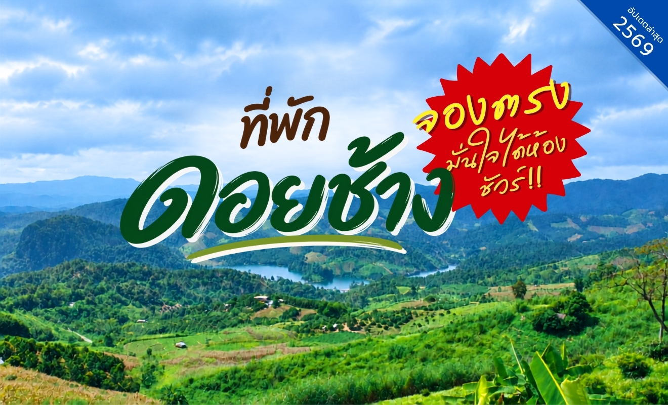 รวมที่พักดอยช้าง อัปเดต 2569 จองตรง ปลอดภัย ได้ห้องชัวร์