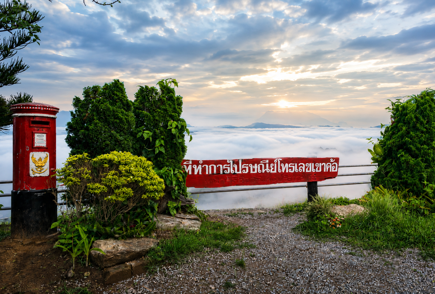 ที่พักโซนไปรษณีย์เขาค้อ