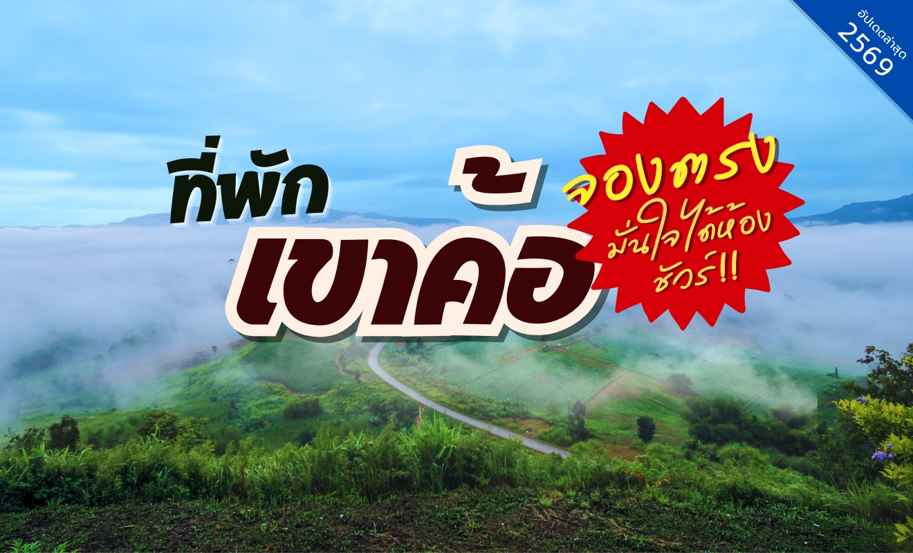 รวมที่พักเขาค้อ อัปเดต 2569 จองตรง ปลอดภัย ได้ห้องชัวร์