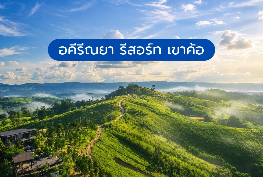 อคีรีณยา รีสอร์ท เขาค้อ