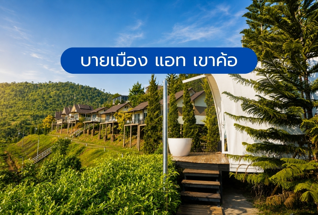 บายเมือง แอท เขาค้อ