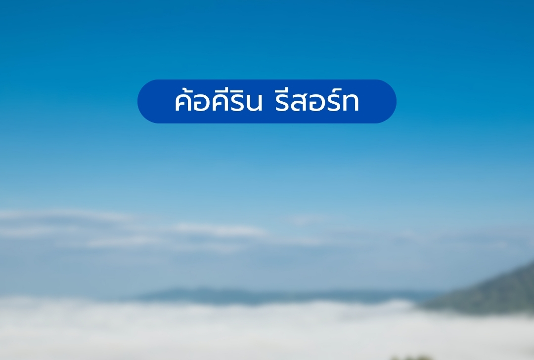 ค้อคีริน รีสอร์ท