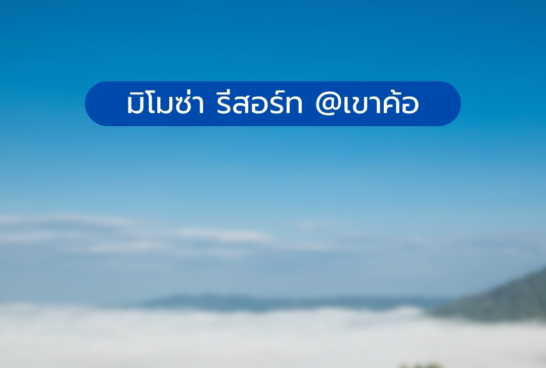มิโมซ่า รีสอร์ท @เขาค้อ