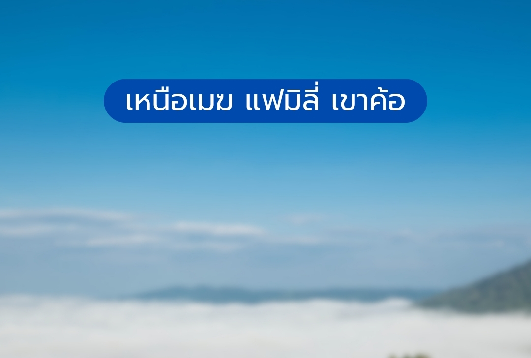 เหนือเมฆ แฟมิลี่ เขาค้อ