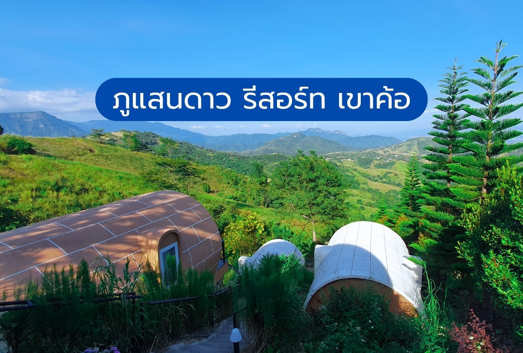 ภูแสนดาว รีสอร์ท เขาค้อ