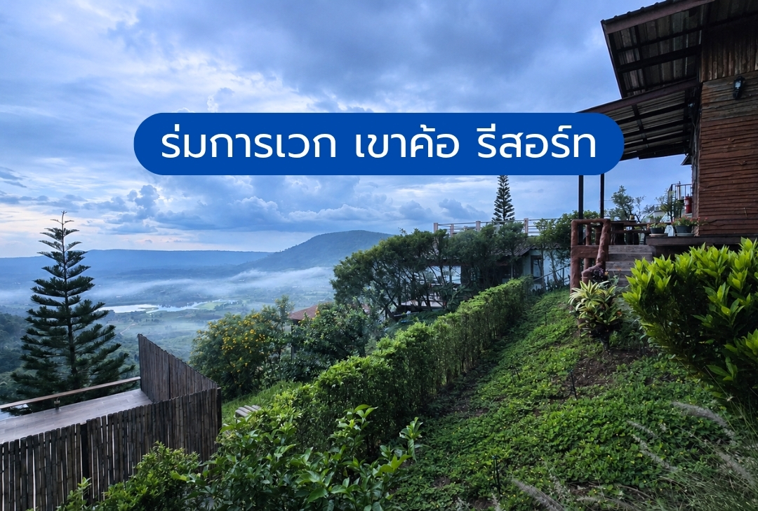 ร่มการเวก เขาค้อ รีสอร์ท