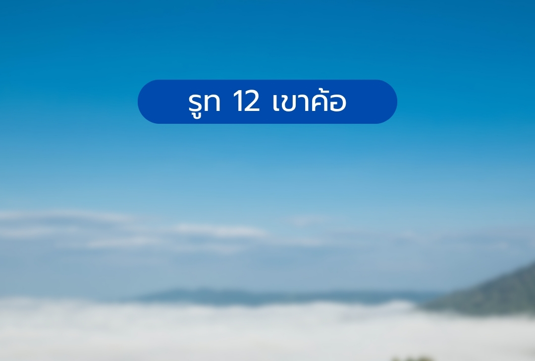 รูท 12 เขาค้อ