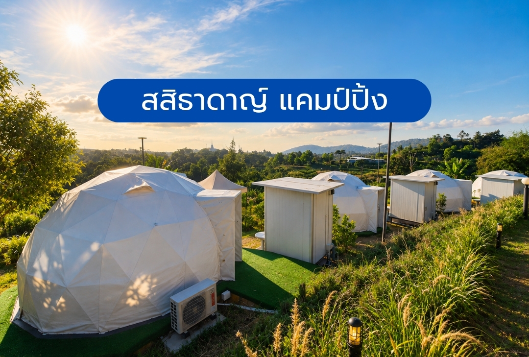สสิธาดาญ์ แคมป์ปิ้ง