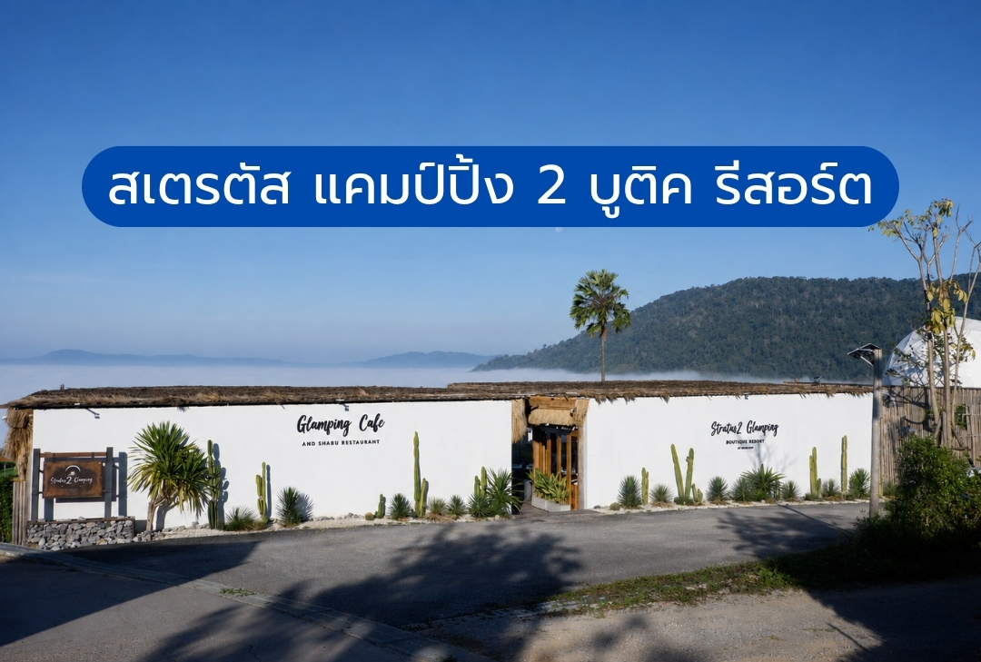 สเตรตัส แคมป์ปิ้ง 2 บูติค รีสอร์ต
