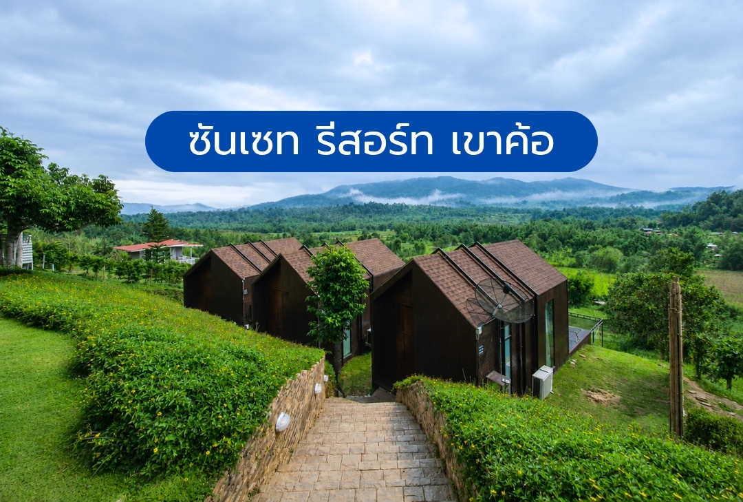 ซันเซท รีสอร์ท เขาค้อ