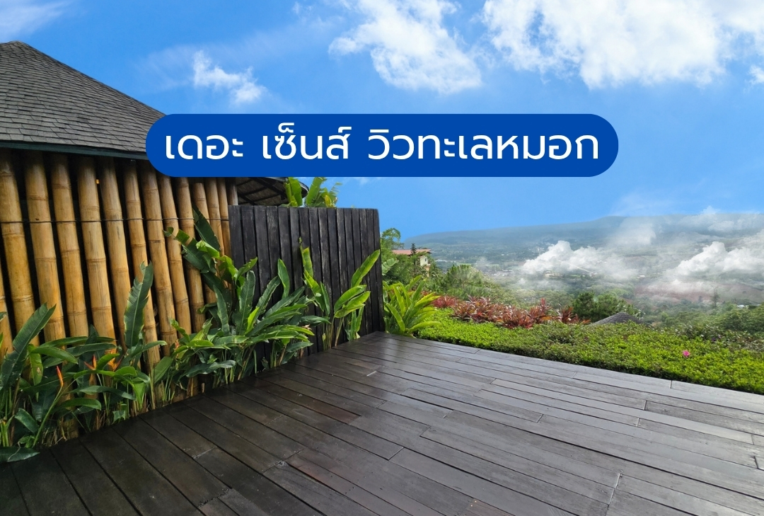 เดอะ เซ็นส์ วิวทะเลหมอก เขาค้อ