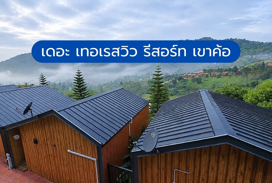 เดอะ เทอเรสวิว รีสอร์ท เขาค้อ