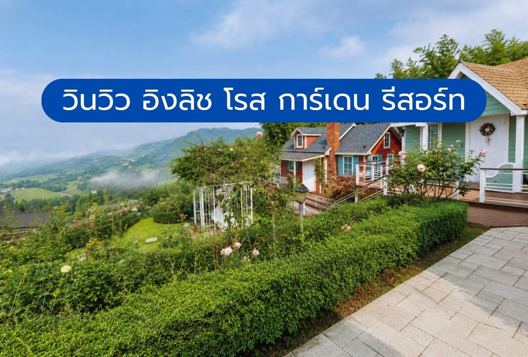 วินวิว อิงลิช โรส การ์เดน รีสอร์ท เขาค้อ