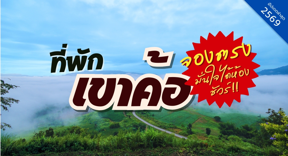 ที่พักเขาค้อ