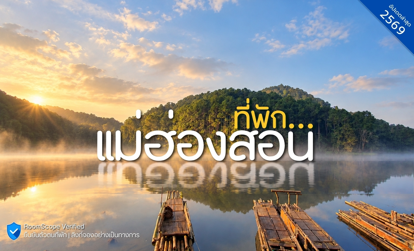 รวมที่พักแม่ฮ่องสอน อัปเดต 2569 จองตรง ปลอดภัย ได้ห้องชัวร์