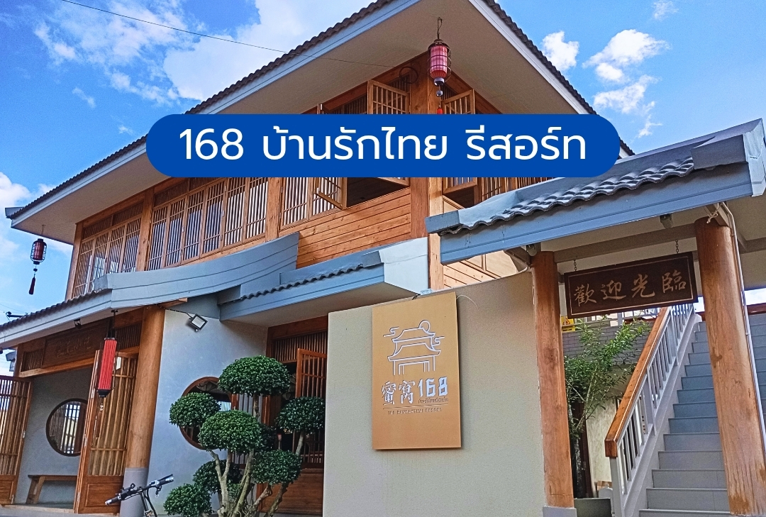 168 บ้านรักไทย รีสอร์ท