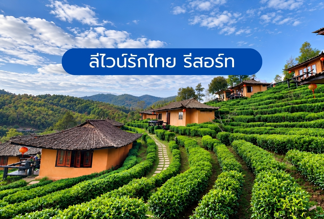 ลีไวน์รักไทย รีสอร์ท