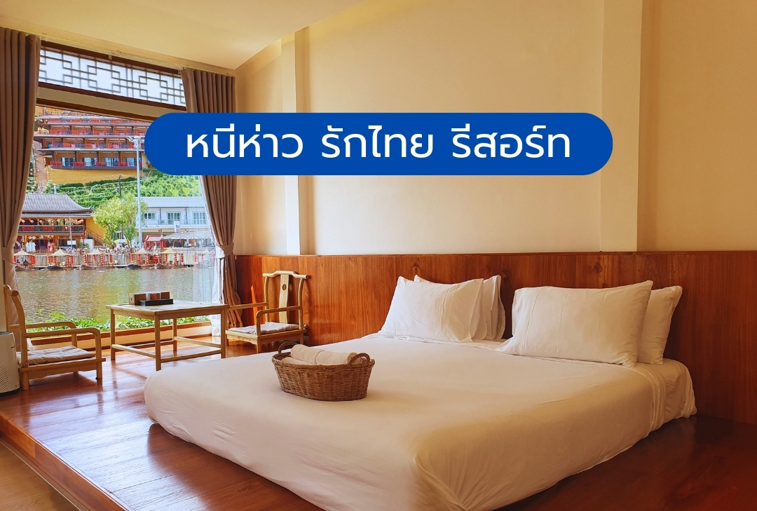 หนีห่าว รักไทย รีสอร์ท