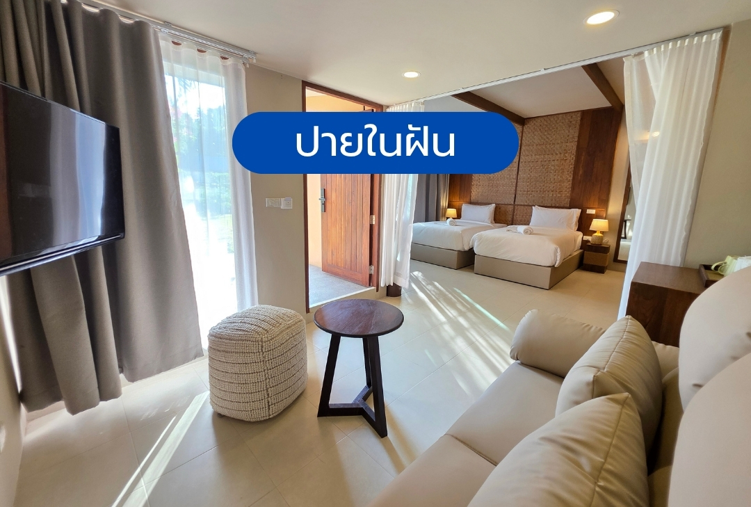 ปายในฝัน