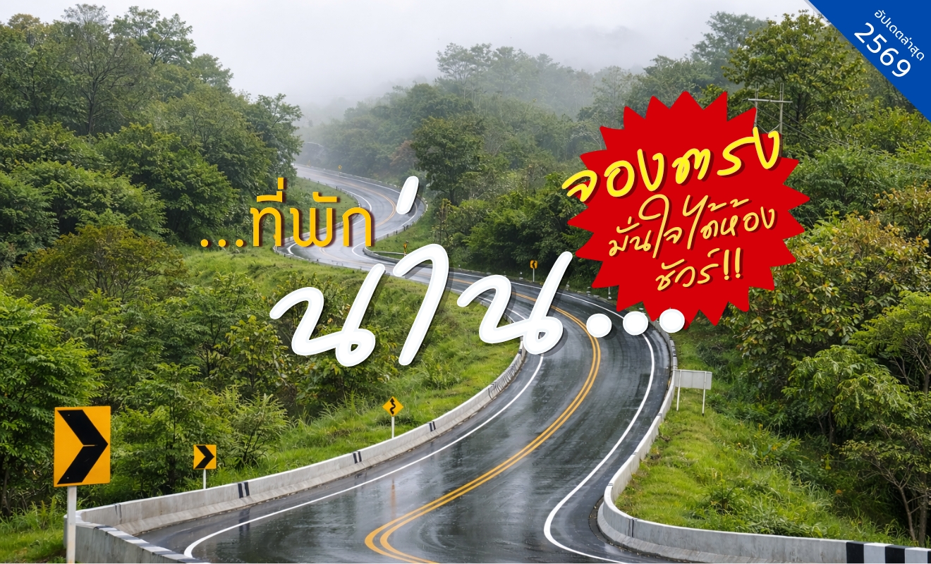รวมที่พักน่าน อัปเดต 2569 จองตรง ปลอดภัย ได้ห้องชัวร์