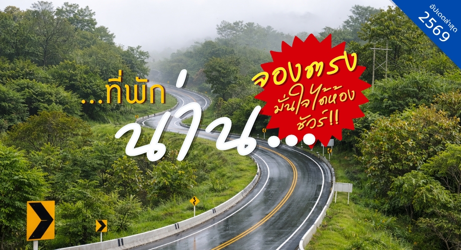 ที่พักน่าน