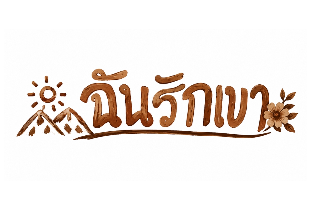 บ้านฉันรักเขาโฮมสเตย์ สะปัน น่าน