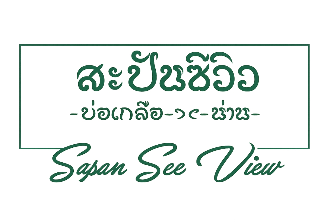 สะปันซีวิว