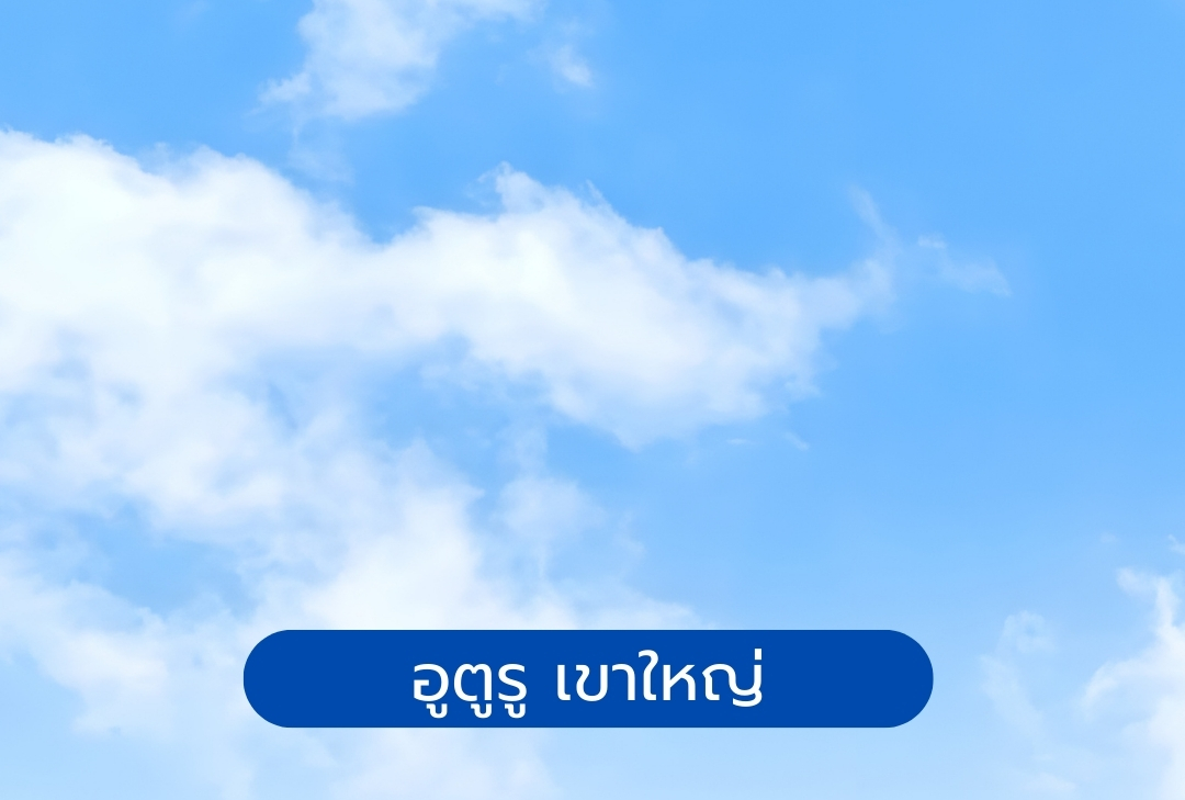 อูตูรู เขาใหญ่
