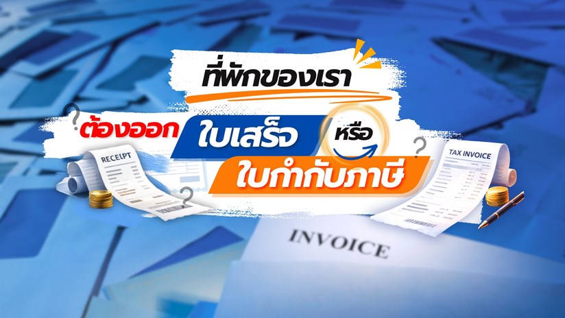 ที่พักเรา ต้องออกใบเสร็จหรือใบกำกับภาษี