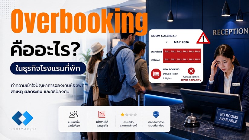 ปัญหา Overbooking ธุรกิจโรงแรมที่พัก