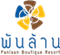 โรงแรมพันล้าน บูติค รีสอร์ท หนองคาย