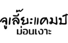 โลโก้ จูเลี๊ยะแคมป์ ม่อนเงาะ