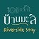 บ้านมะลิ คาเฟ่ & ริเวอร์ไซด์ สเตย์ อุดรธานี