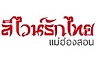โลโก้ ลีไวน์รักไทย รีสอร์ท แม่ฮ่องสอน